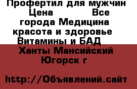 Профертил для мужчин › Цена ­ 7 600 - Все города Медицина, красота и здоровье » Витамины и БАД   . Ханты-Мансийский,Югорск г.